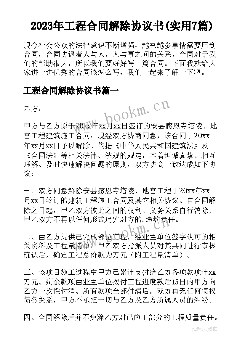 2023年工程合同解除协议书(实用7篇)