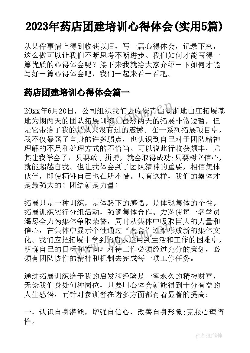 2023年药店团建培训心得体会(实用5篇)