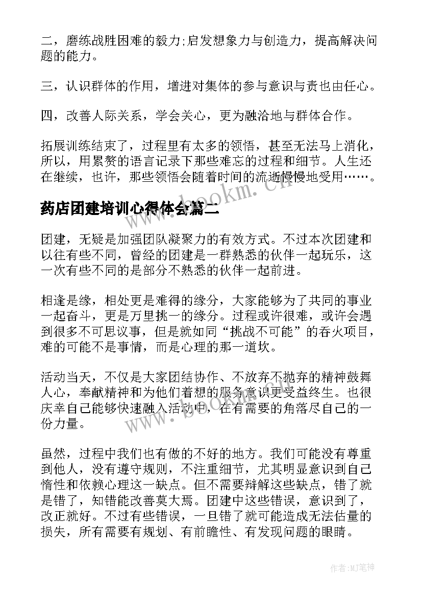 2023年药店团建培训心得体会(实用5篇)