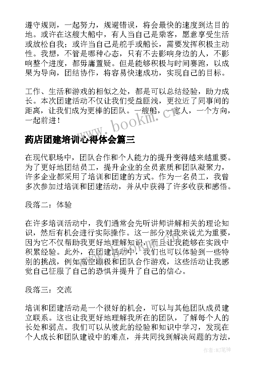 2023年药店团建培训心得体会(实用5篇)