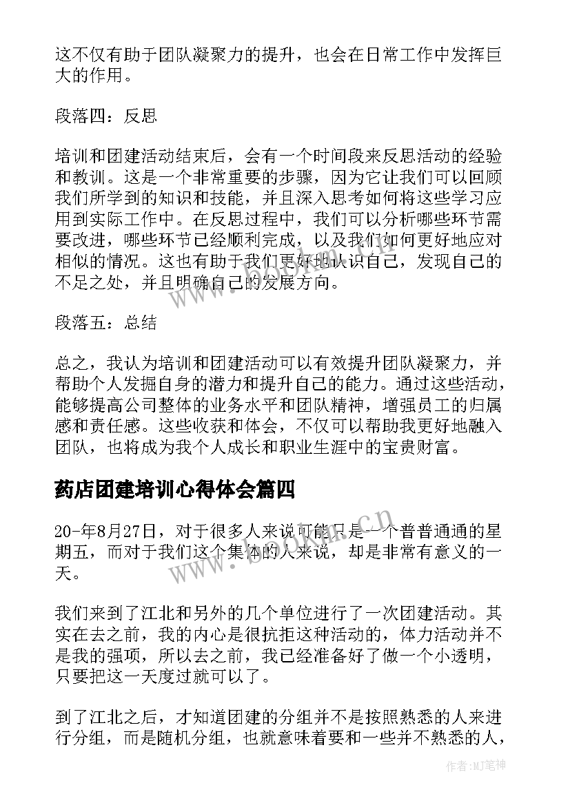 2023年药店团建培训心得体会(实用5篇)