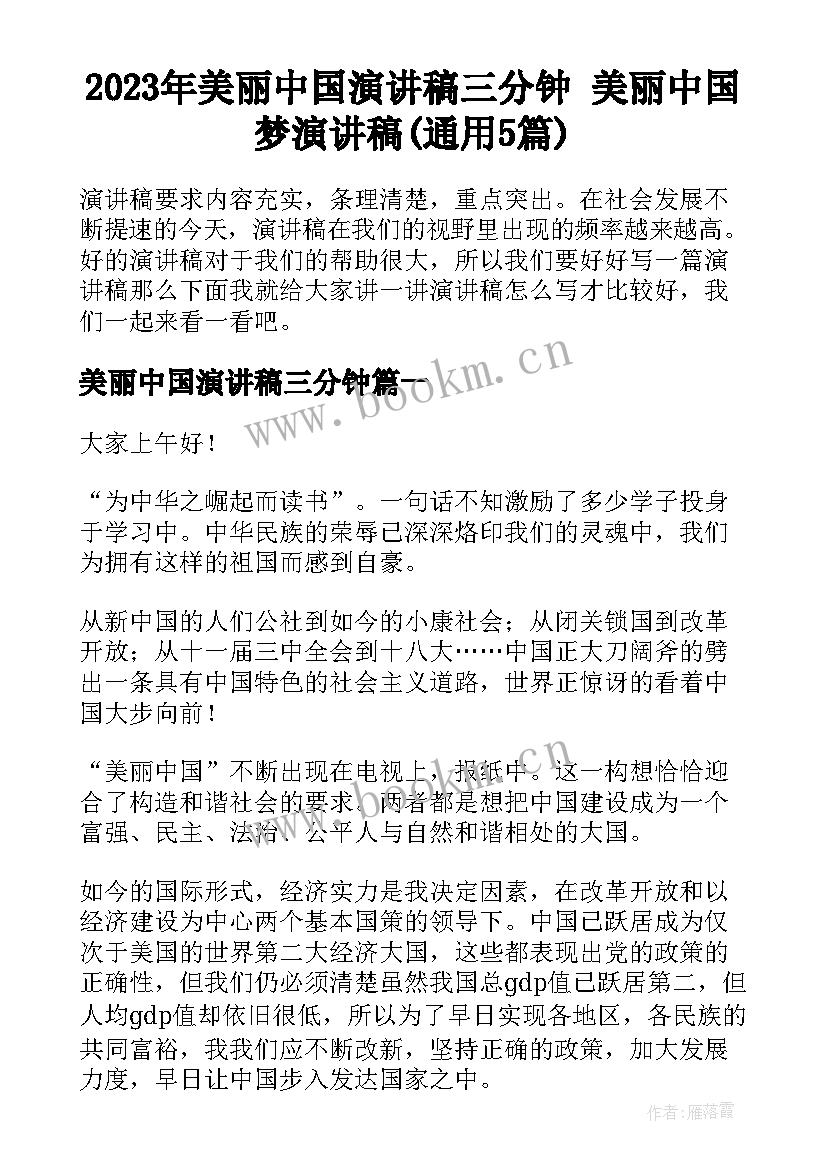 2023年美丽中国演讲稿三分钟 美丽中国梦演讲稿(通用5篇)