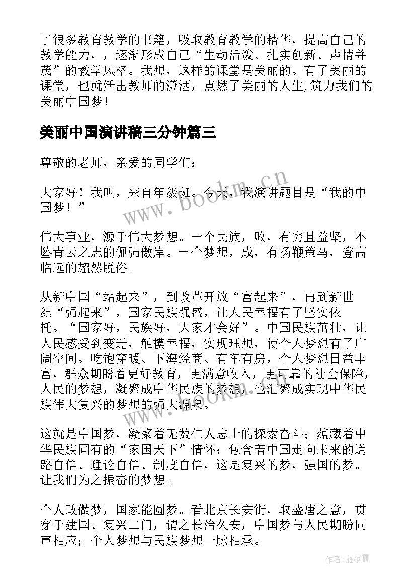 2023年美丽中国演讲稿三分钟 美丽中国梦演讲稿(通用5篇)