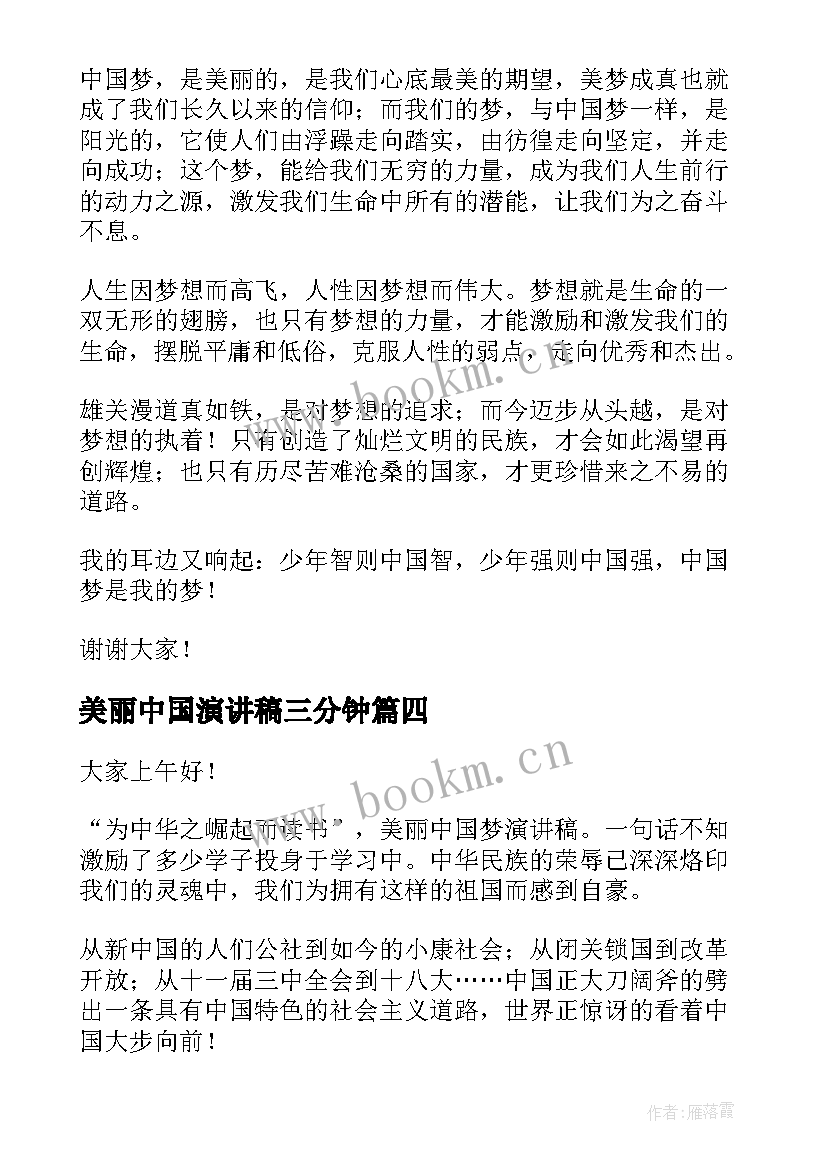 2023年美丽中国演讲稿三分钟 美丽中国梦演讲稿(通用5篇)