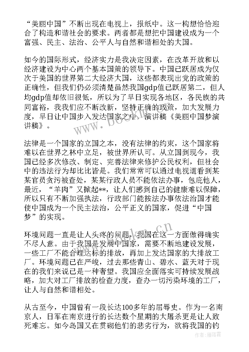 2023年美丽中国演讲稿三分钟 美丽中国梦演讲稿(通用5篇)