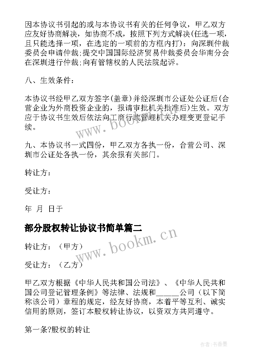 2023年部分股权转让协议书简单(优秀5篇)