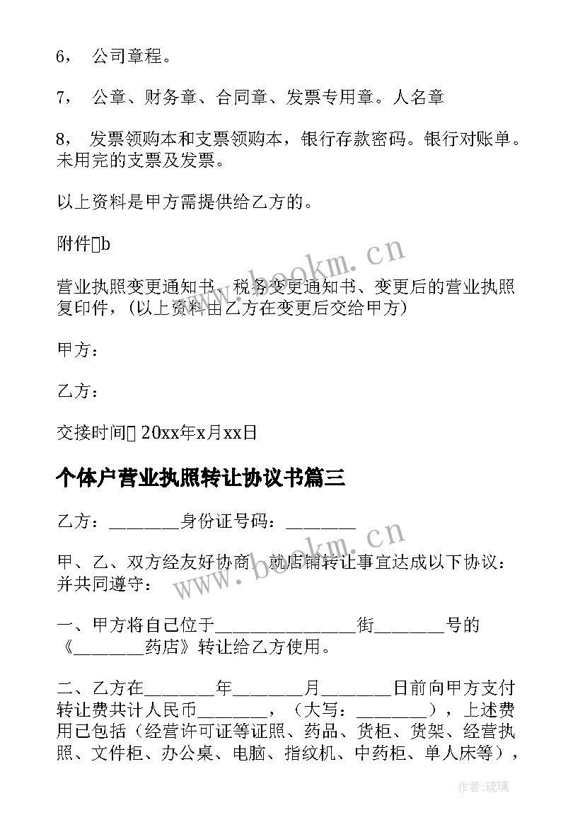 个体户营业执照转让协议书(模板5篇)