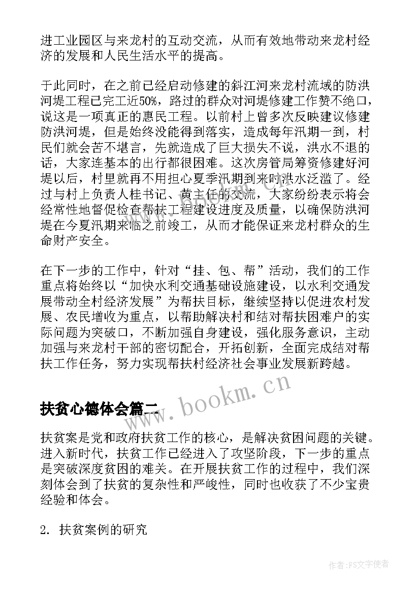 2023年扶贫心德体会(优秀5篇)