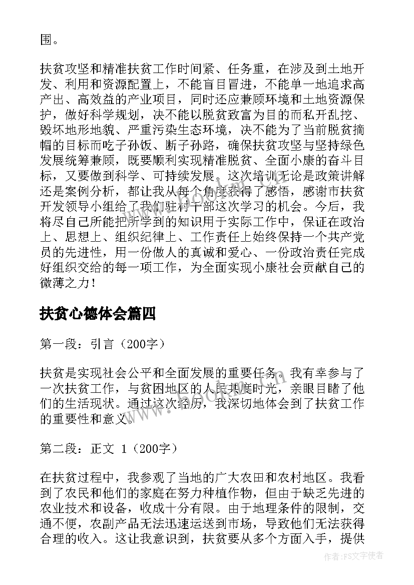 2023年扶贫心德体会(优秀5篇)