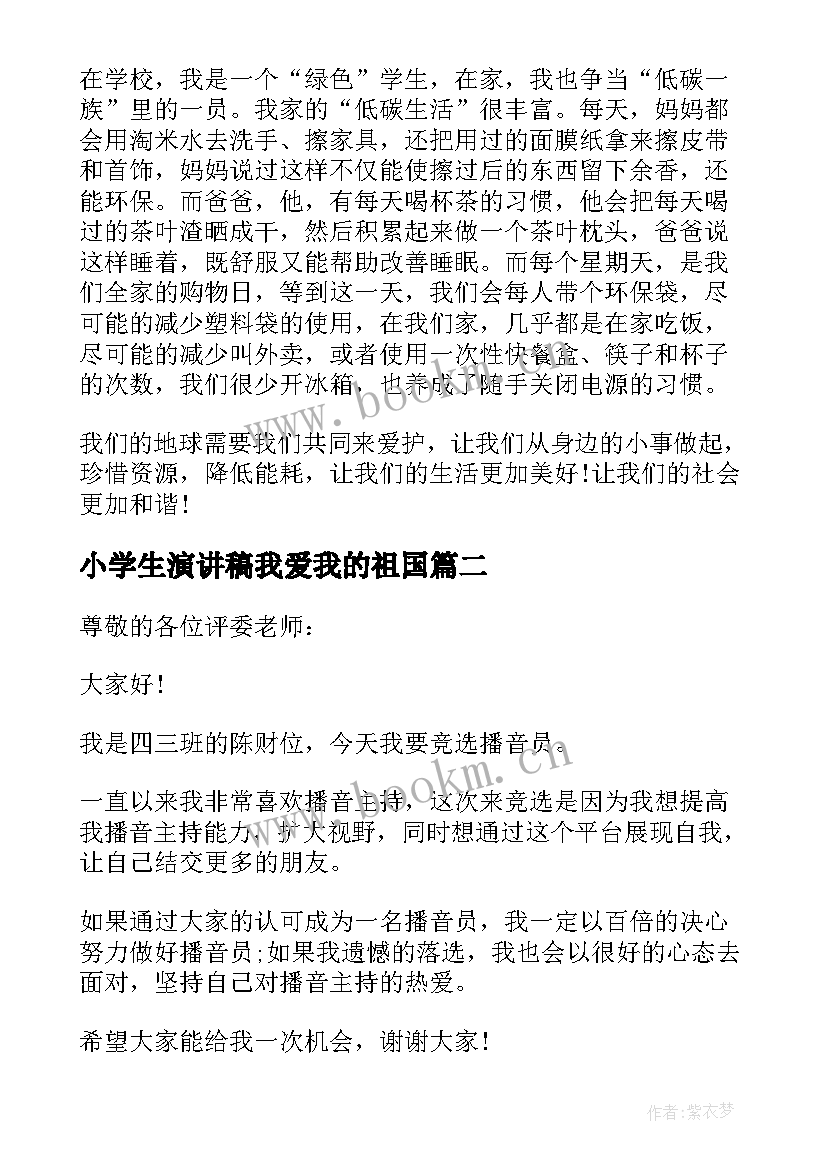 小学生演讲稿我爱我的祖国(实用10篇)