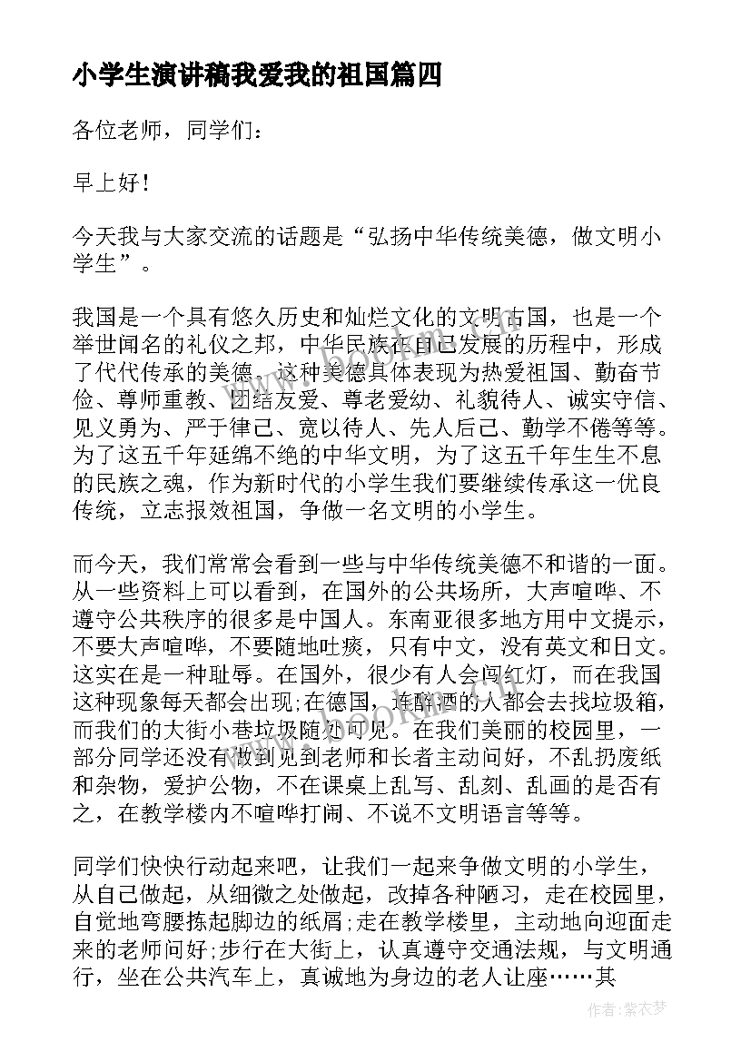 小学生演讲稿我爱我的祖国(实用10篇)