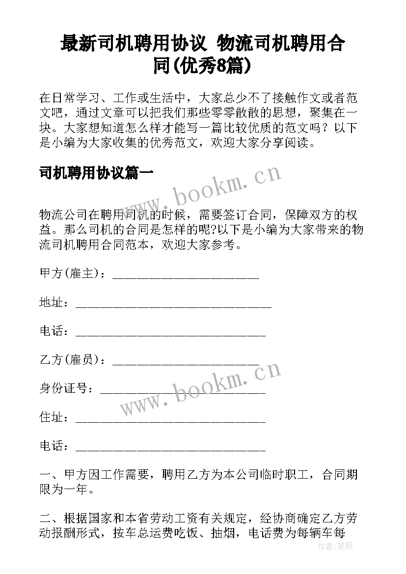 最新司机聘用协议 物流司机聘用合同(优秀8篇)