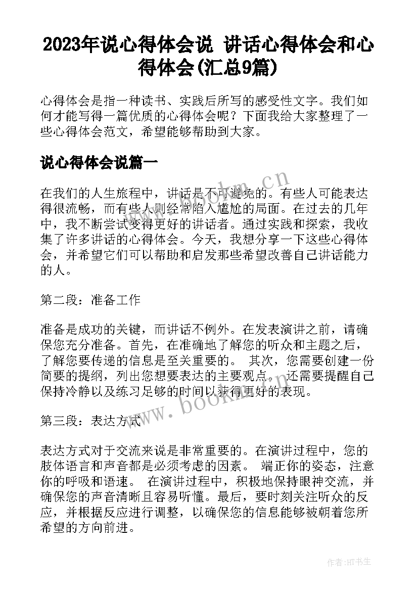 2023年说心得体会说 讲话心得体会和心得体会(汇总9篇)