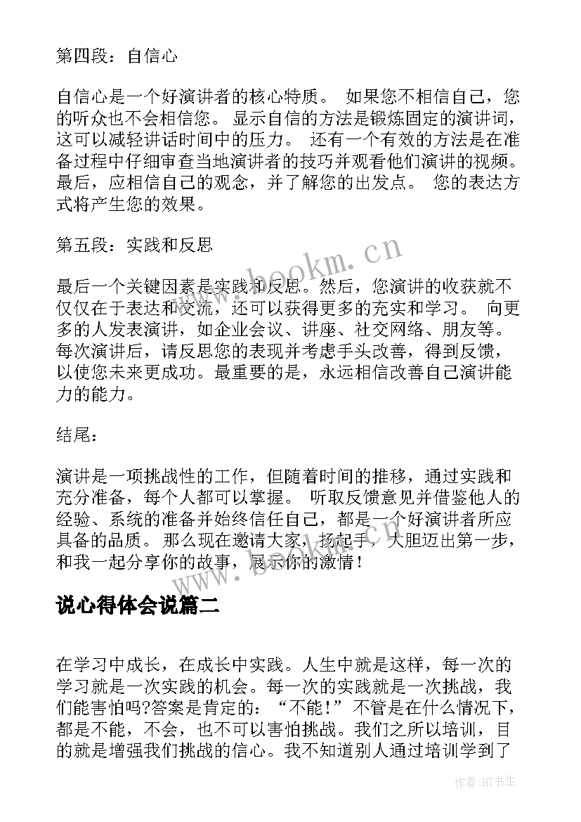 2023年说心得体会说 讲话心得体会和心得体会(汇总9篇)