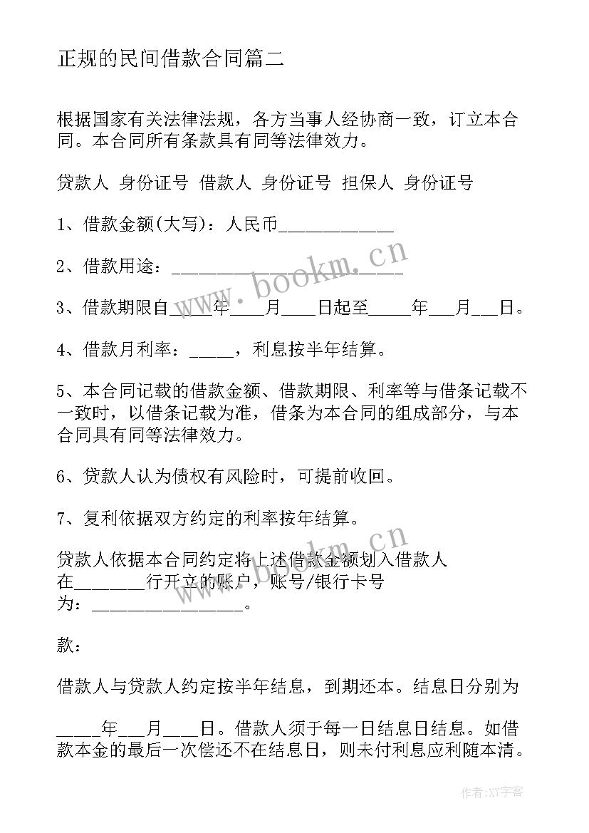 2023年正规的民间借款合同 民间借款合同(实用9篇)