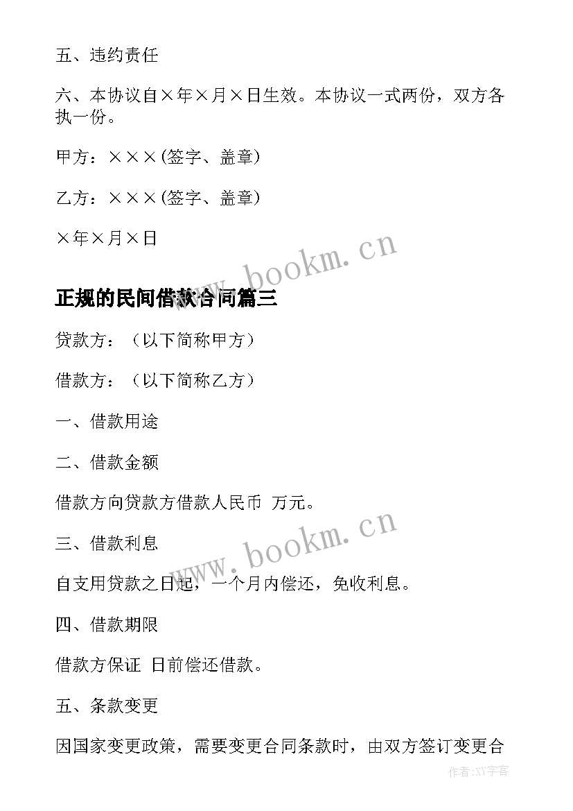 2023年正规的民间借款合同 民间借款合同(实用9篇)