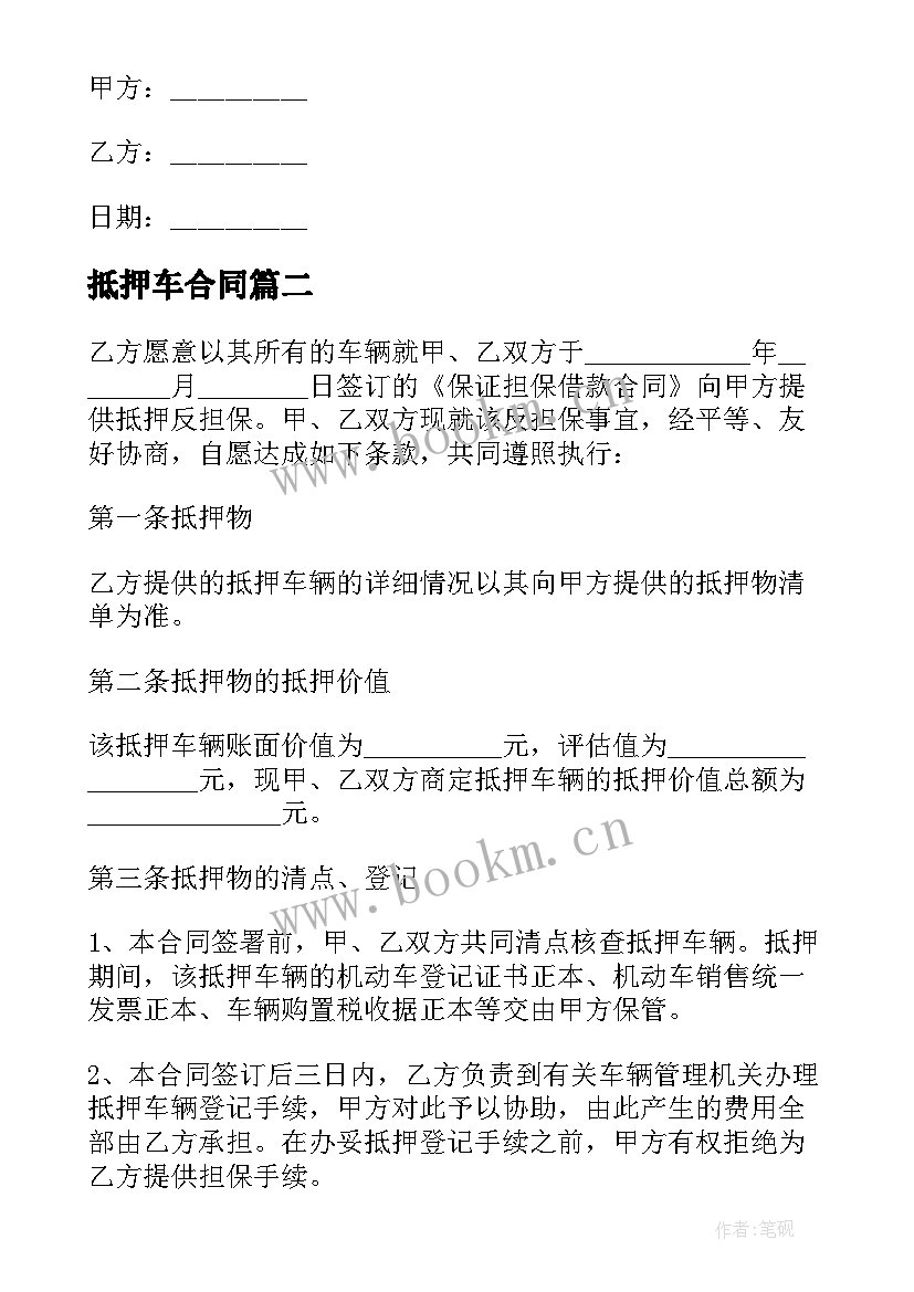 2023年抵押车合同 抵押车买卖合同(实用5篇)