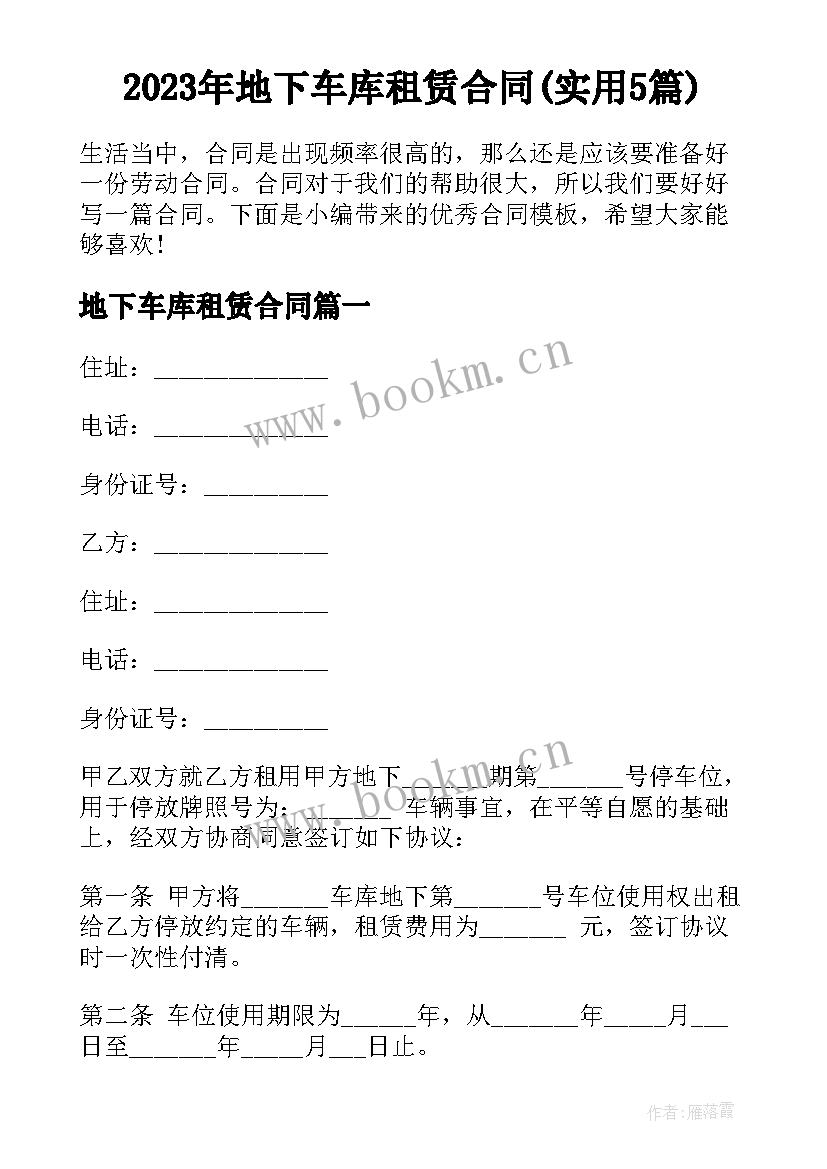 2023年地下车库租赁合同(实用5篇)