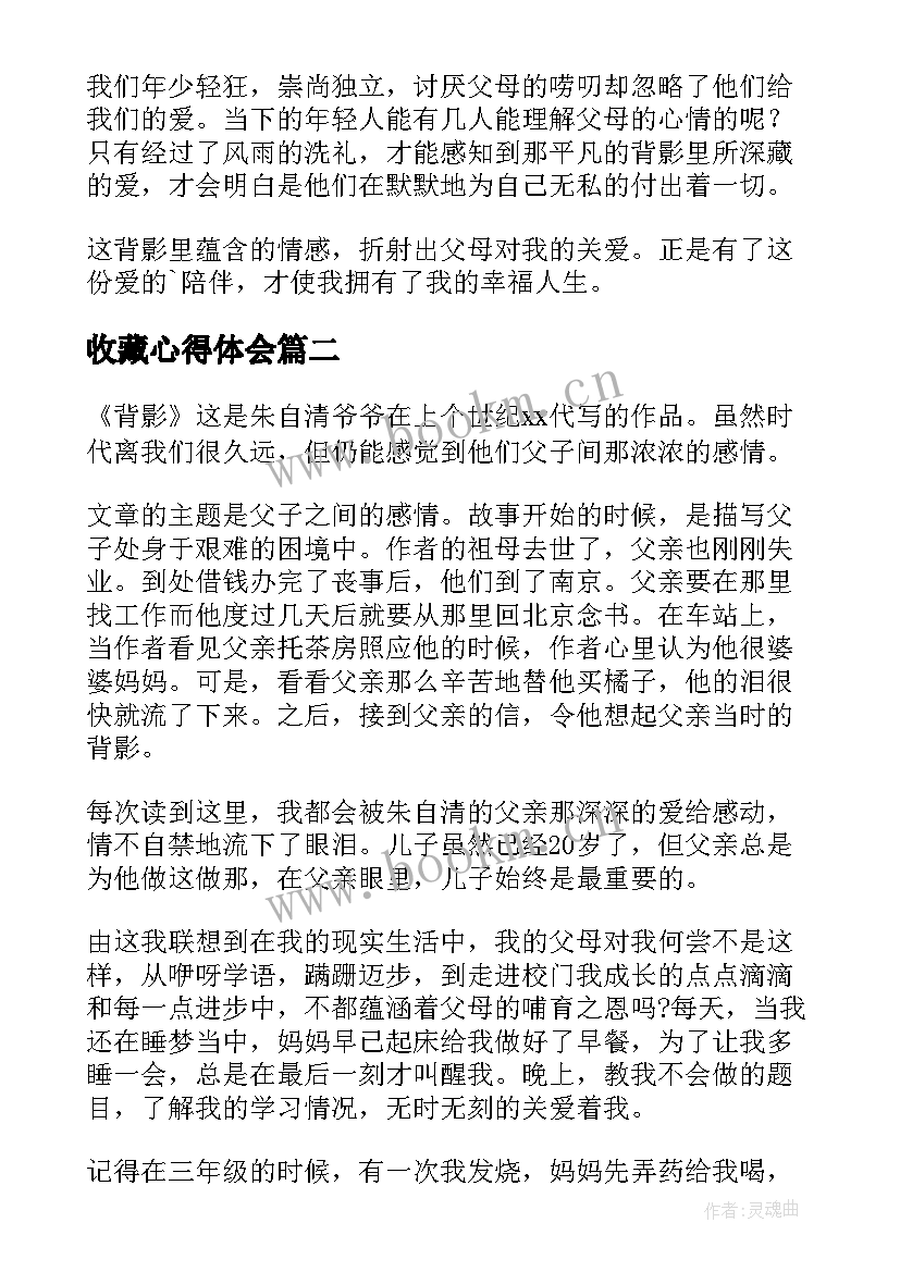 最新收藏心得体会(实用10篇)