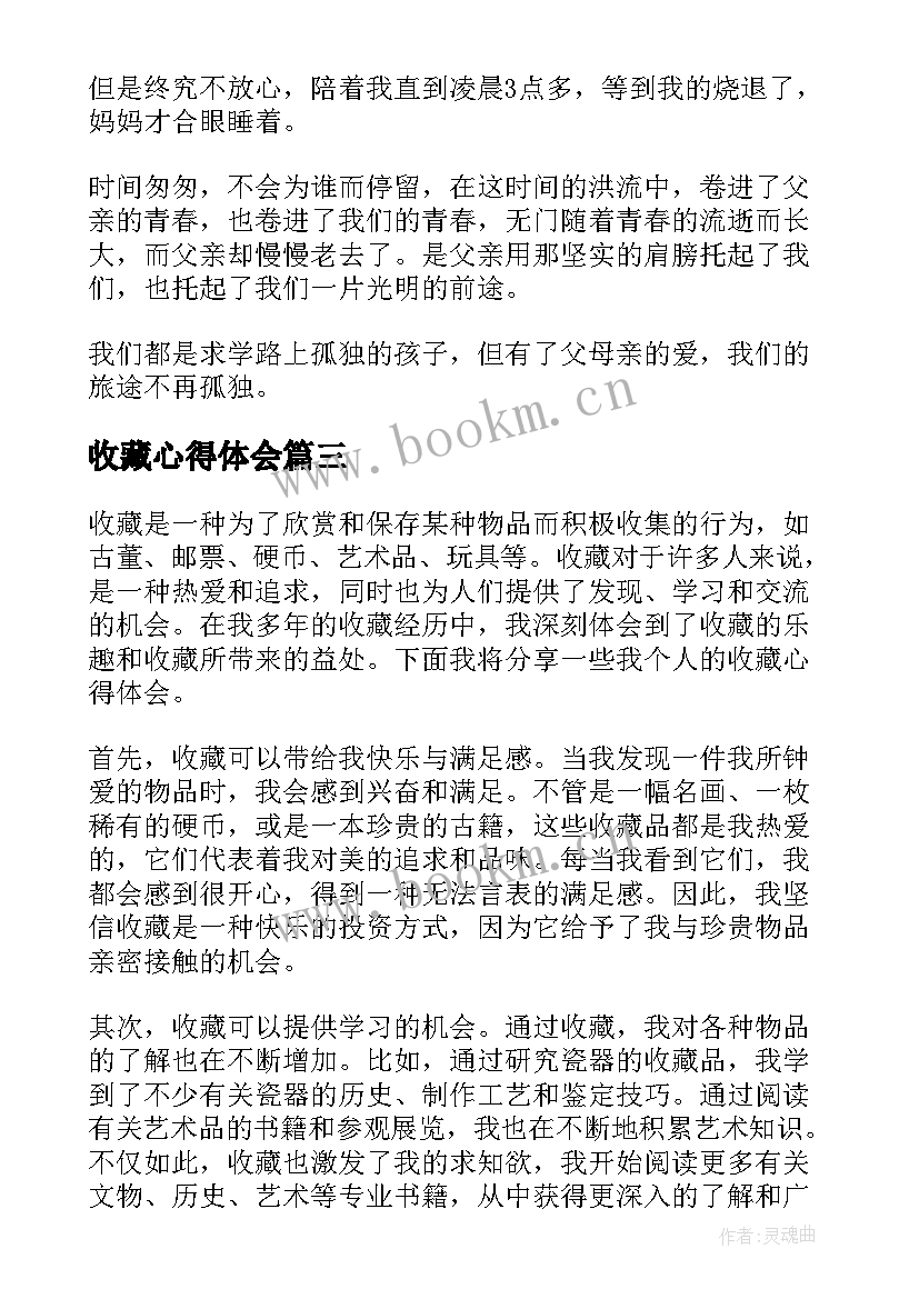 最新收藏心得体会(实用10篇)