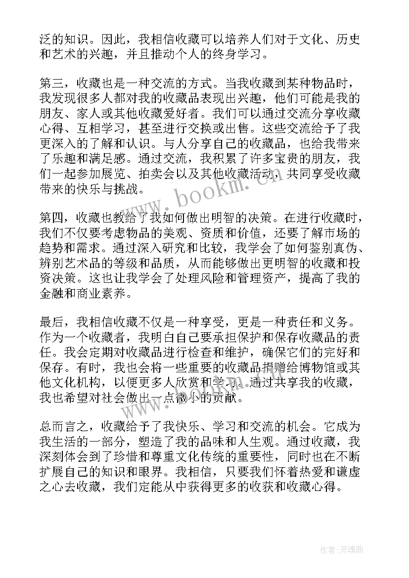 最新收藏心得体会(实用10篇)