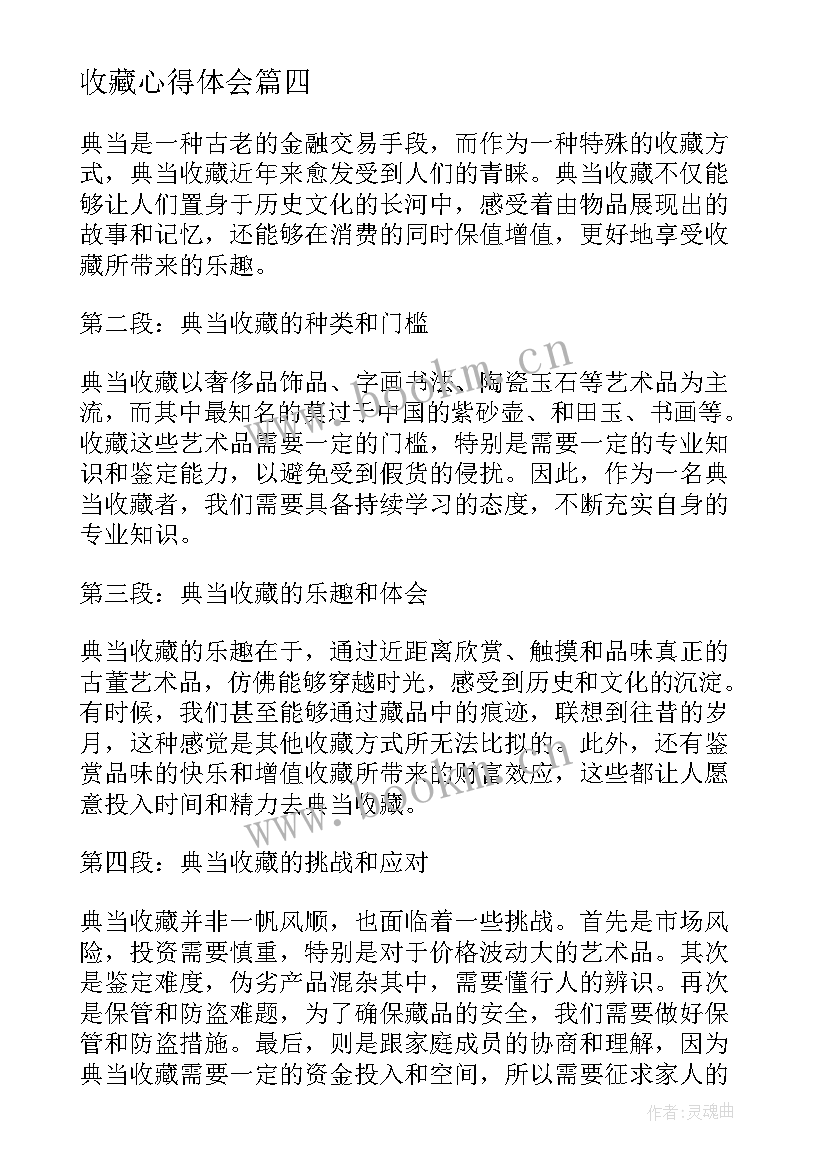 最新收藏心得体会(实用10篇)