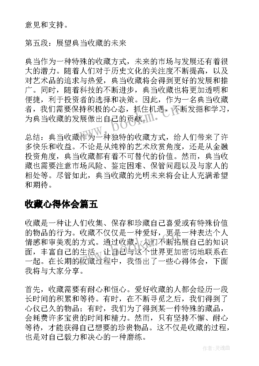 最新收藏心得体会(实用10篇)