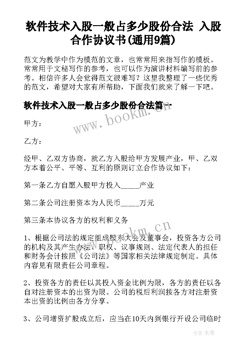 软件技术入股一般占多少股份合法 入股合作协议书(通用9篇)