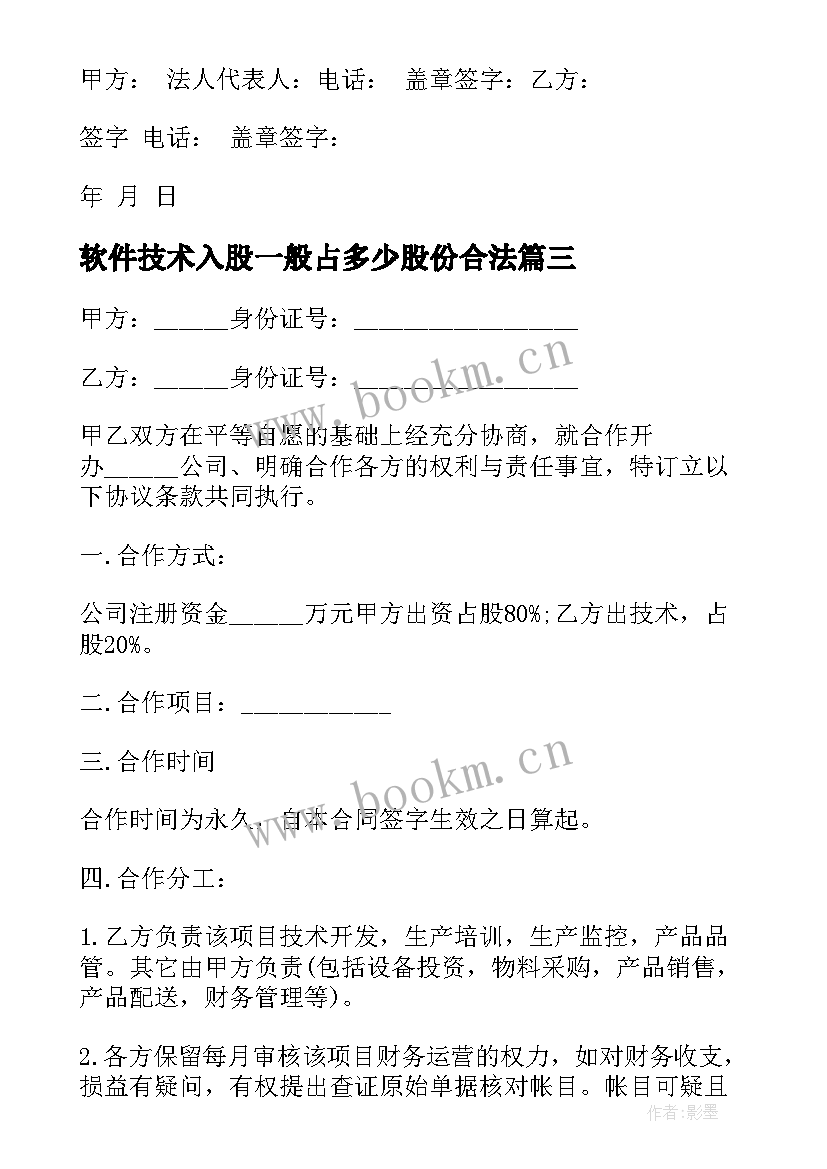 软件技术入股一般占多少股份合法 入股合作协议书(通用9篇)