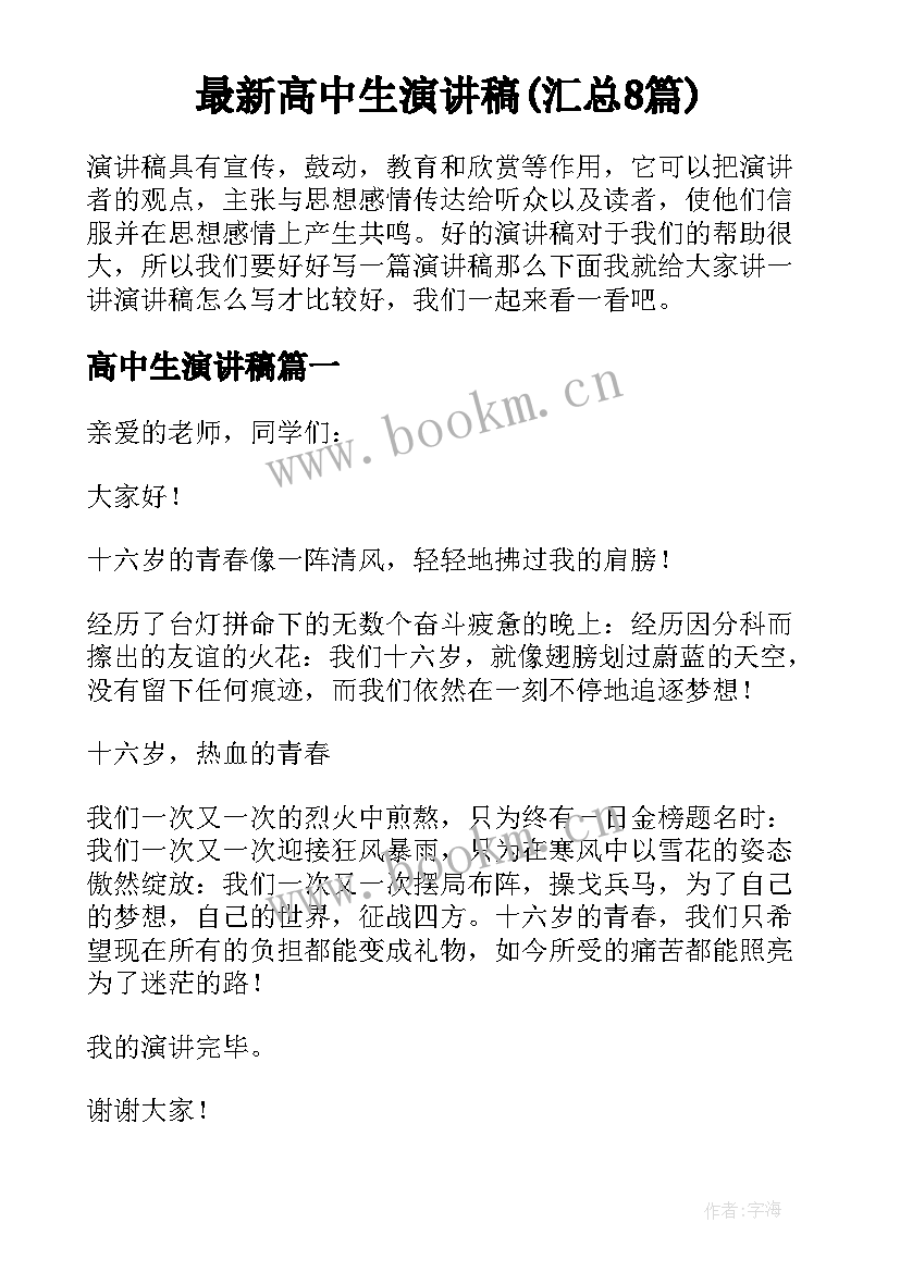 最新高中生演讲稿(汇总8篇)