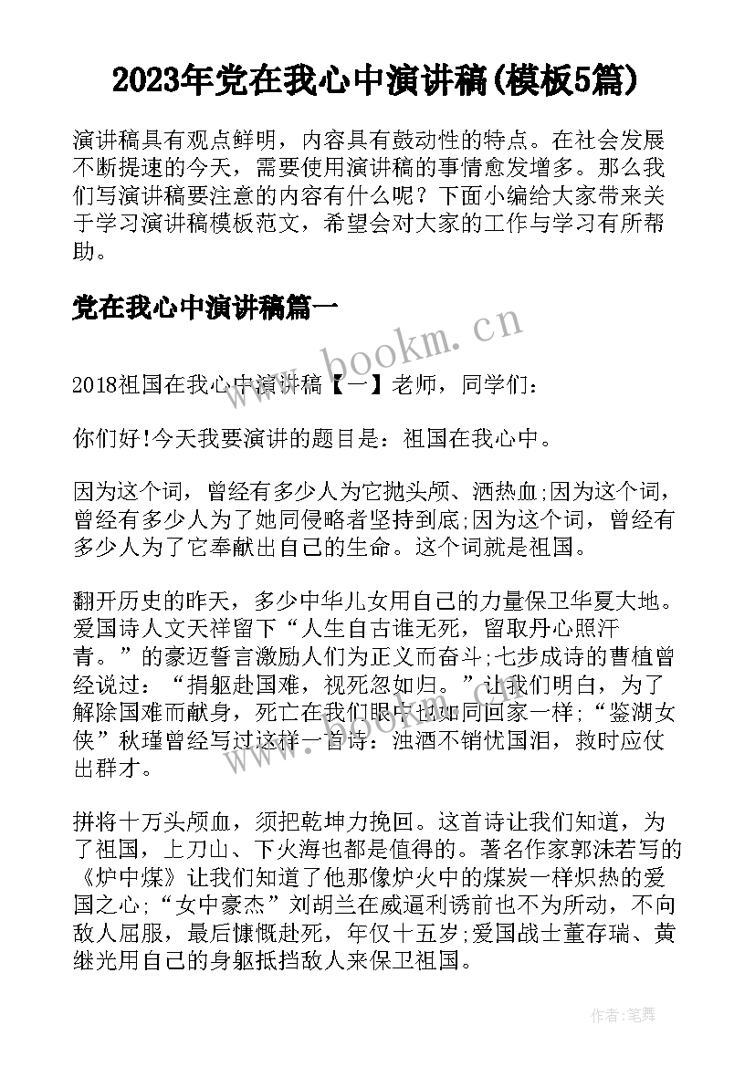 2023年党在我心中演讲稿(模板5篇)