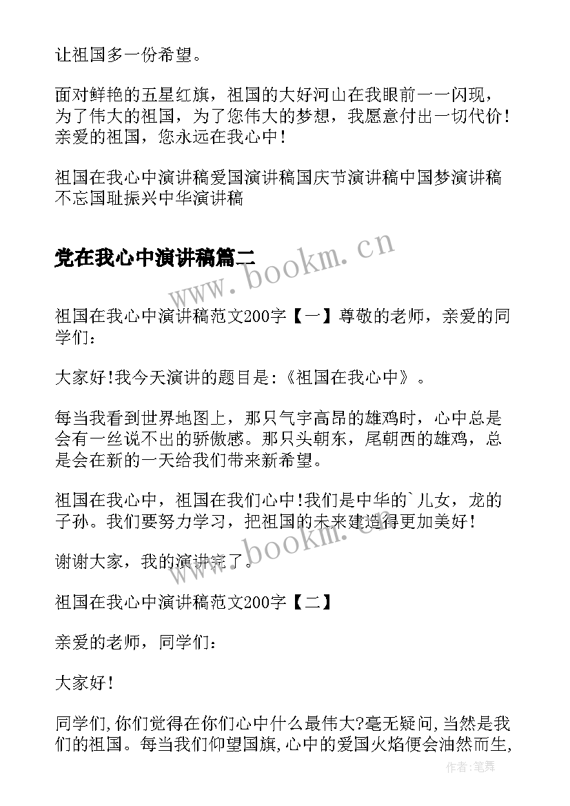 2023年党在我心中演讲稿(模板5篇)