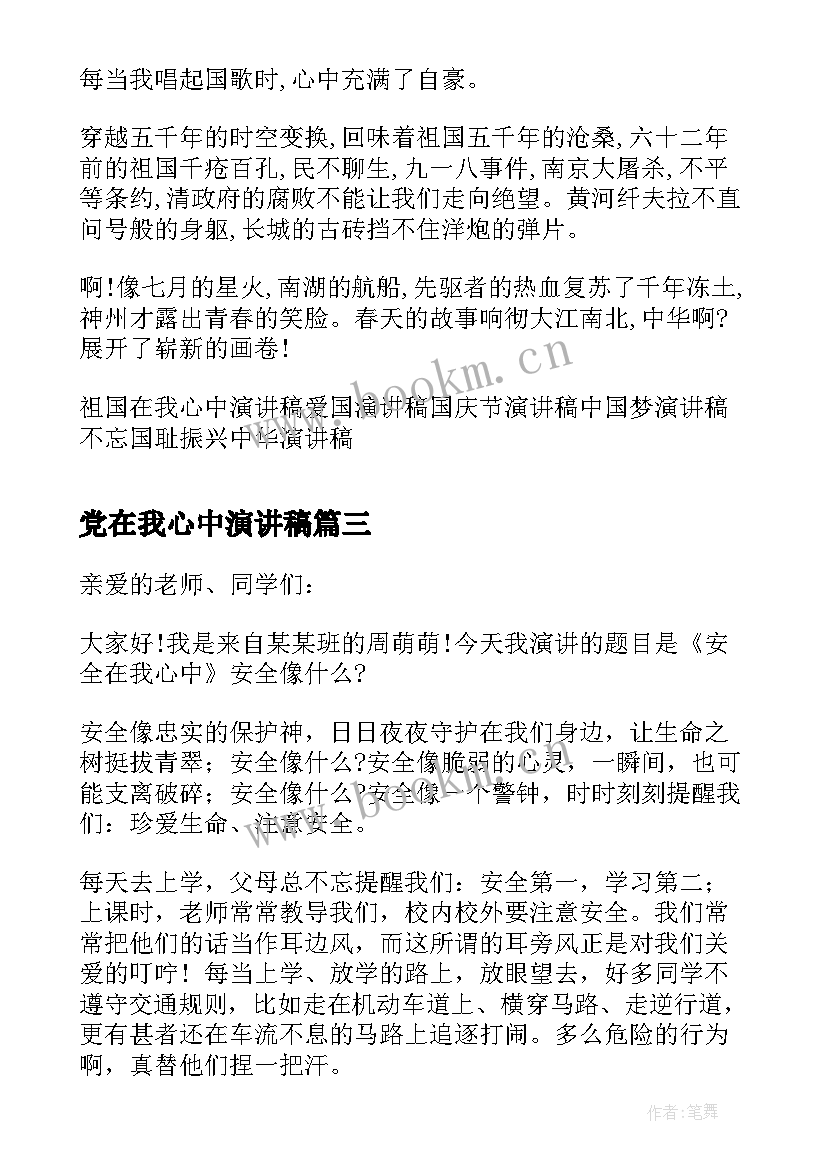 2023年党在我心中演讲稿(模板5篇)