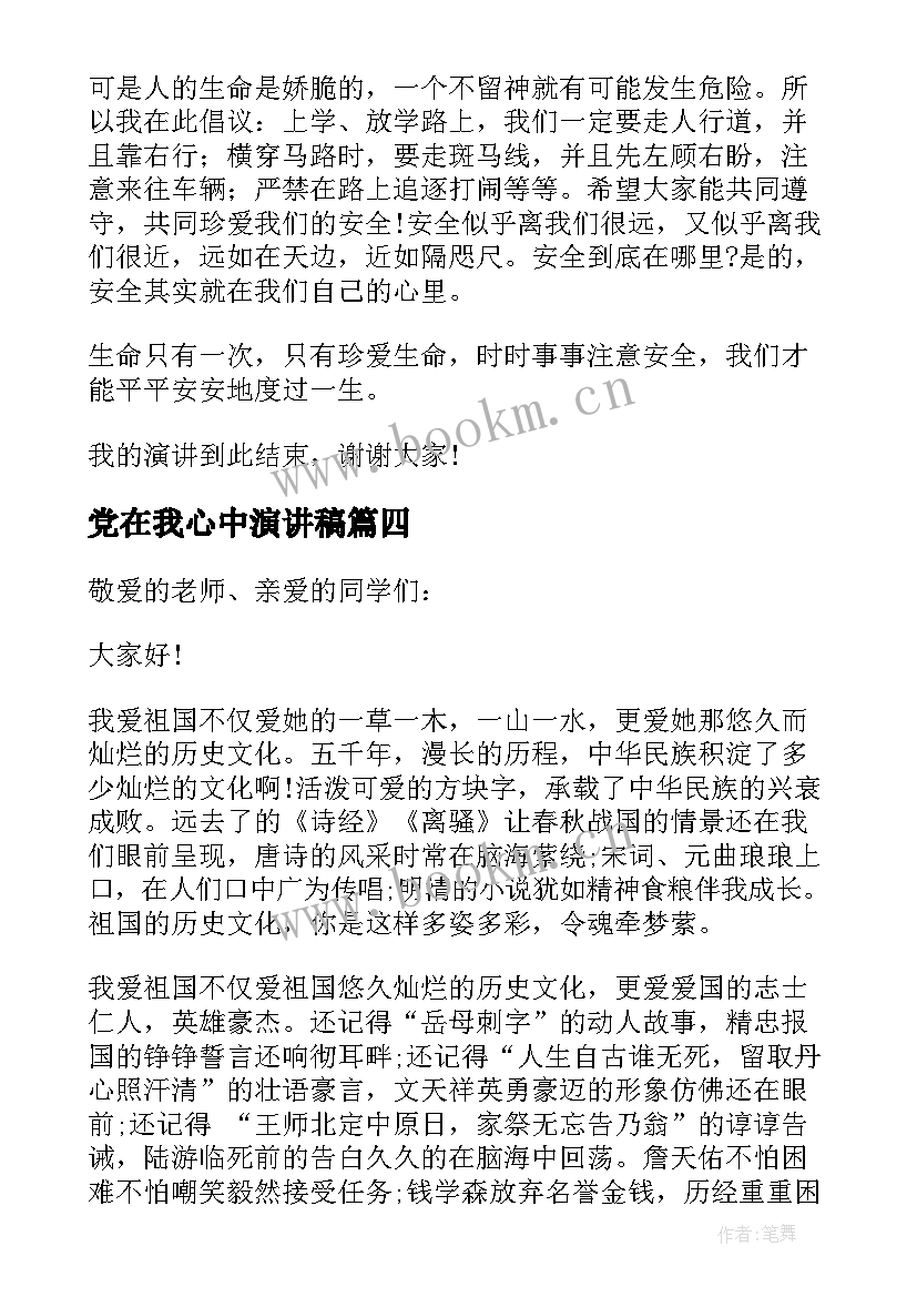 2023年党在我心中演讲稿(模板5篇)