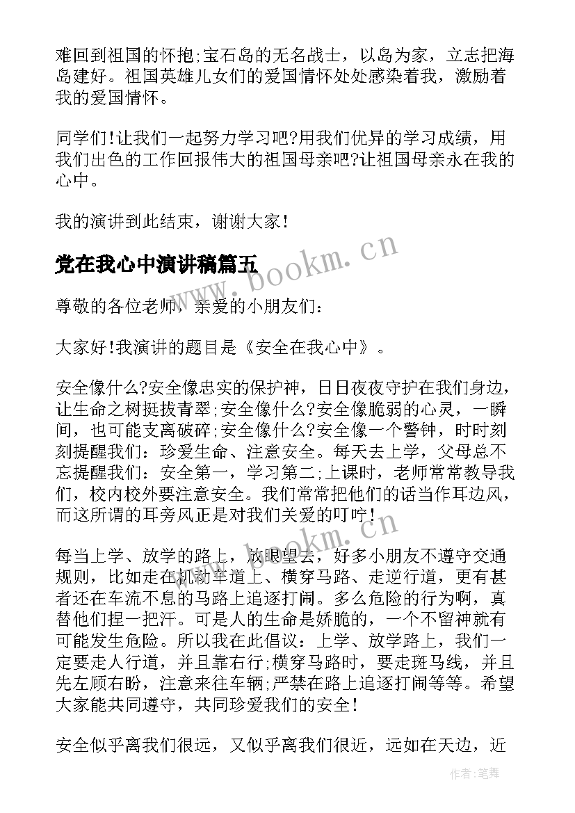 2023年党在我心中演讲稿(模板5篇)