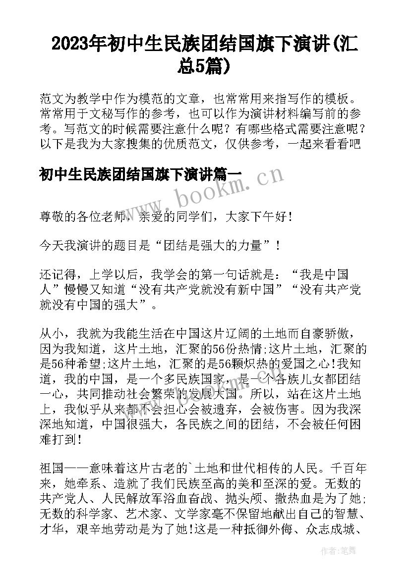 2023年初中生民族团结国旗下演讲(汇总5篇)