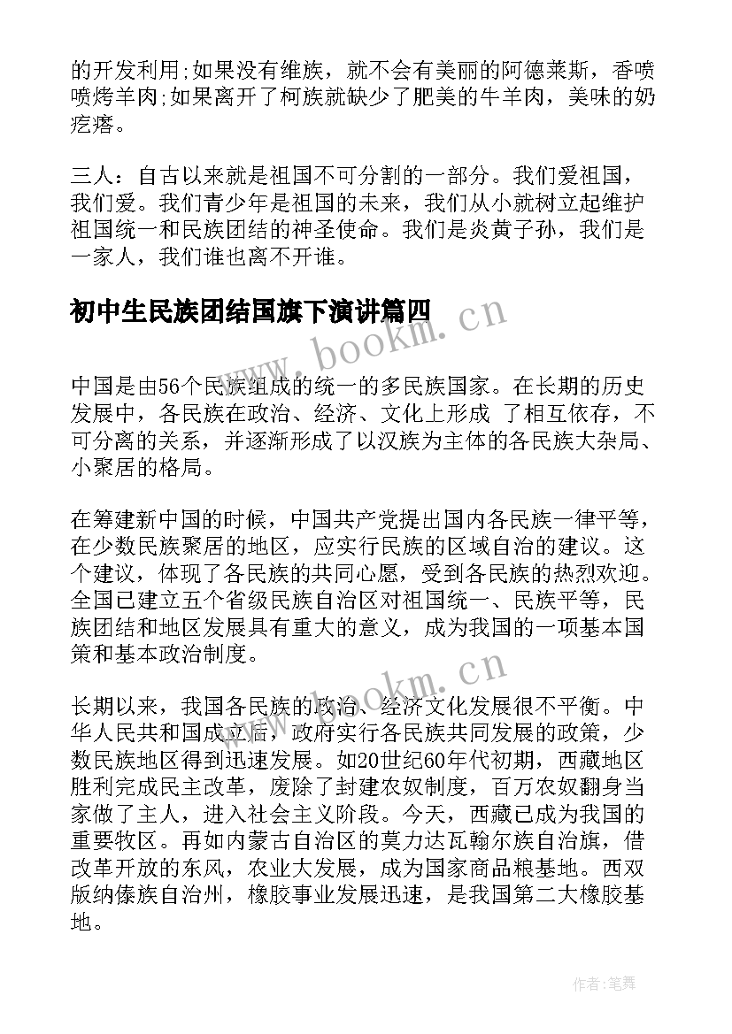 2023年初中生民族团结国旗下演讲(汇总5篇)