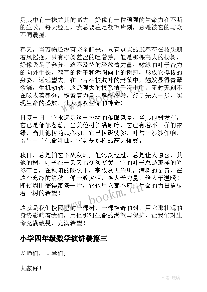 最新小学四年级数学演讲稿(大全9篇)