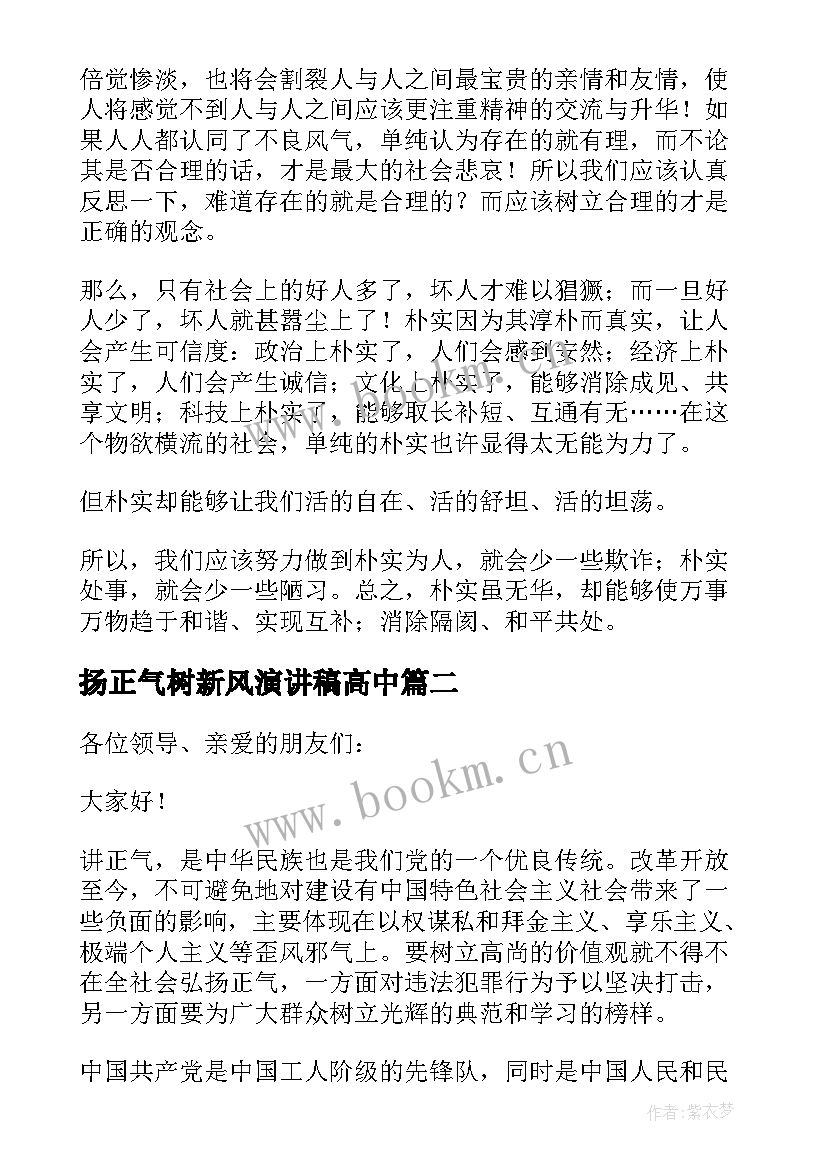 最新扬正气树新风演讲稿高中 扬清风树正气演讲稿(优质5篇)