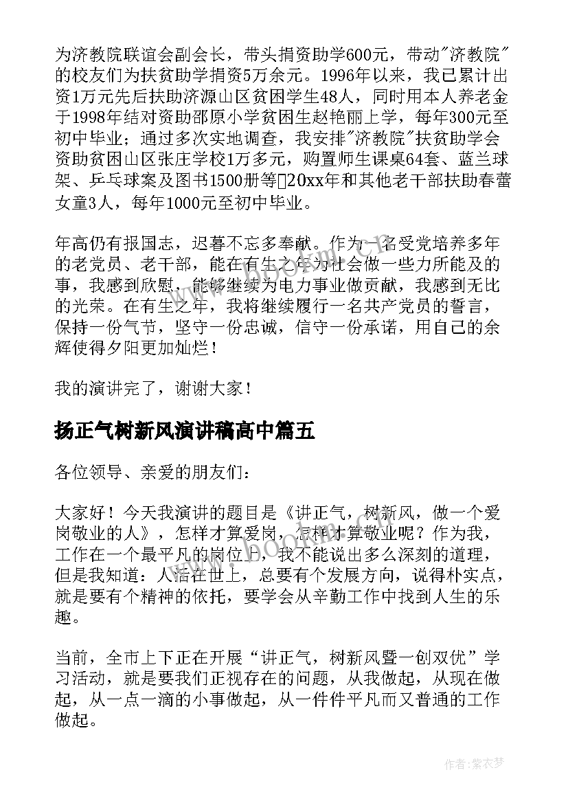 最新扬正气树新风演讲稿高中 扬清风树正气演讲稿(优质5篇)