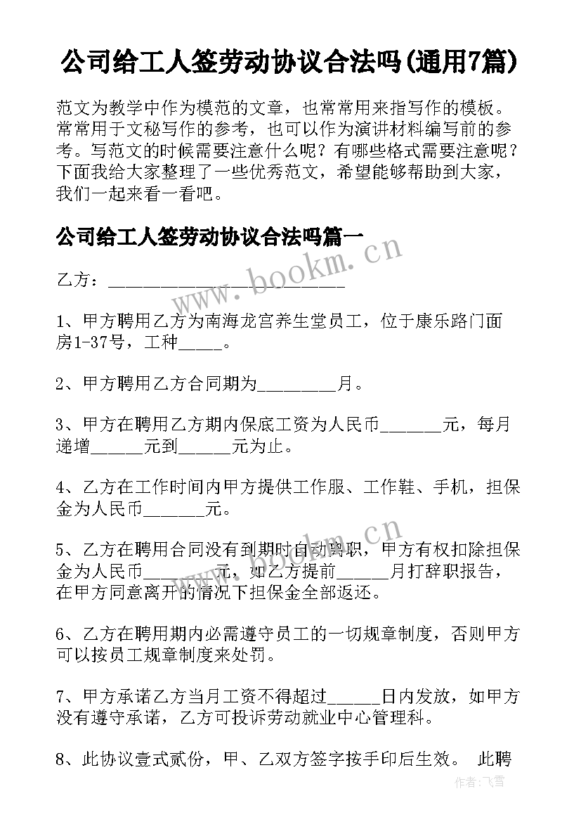 公司给工人签劳动协议合法吗(通用7篇)