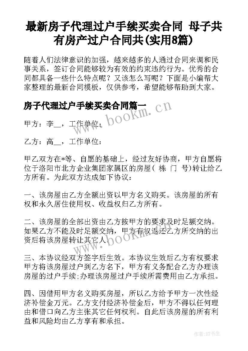 最新房子代理过户手续买卖合同 母子共有房产过户合同共(实用8篇)