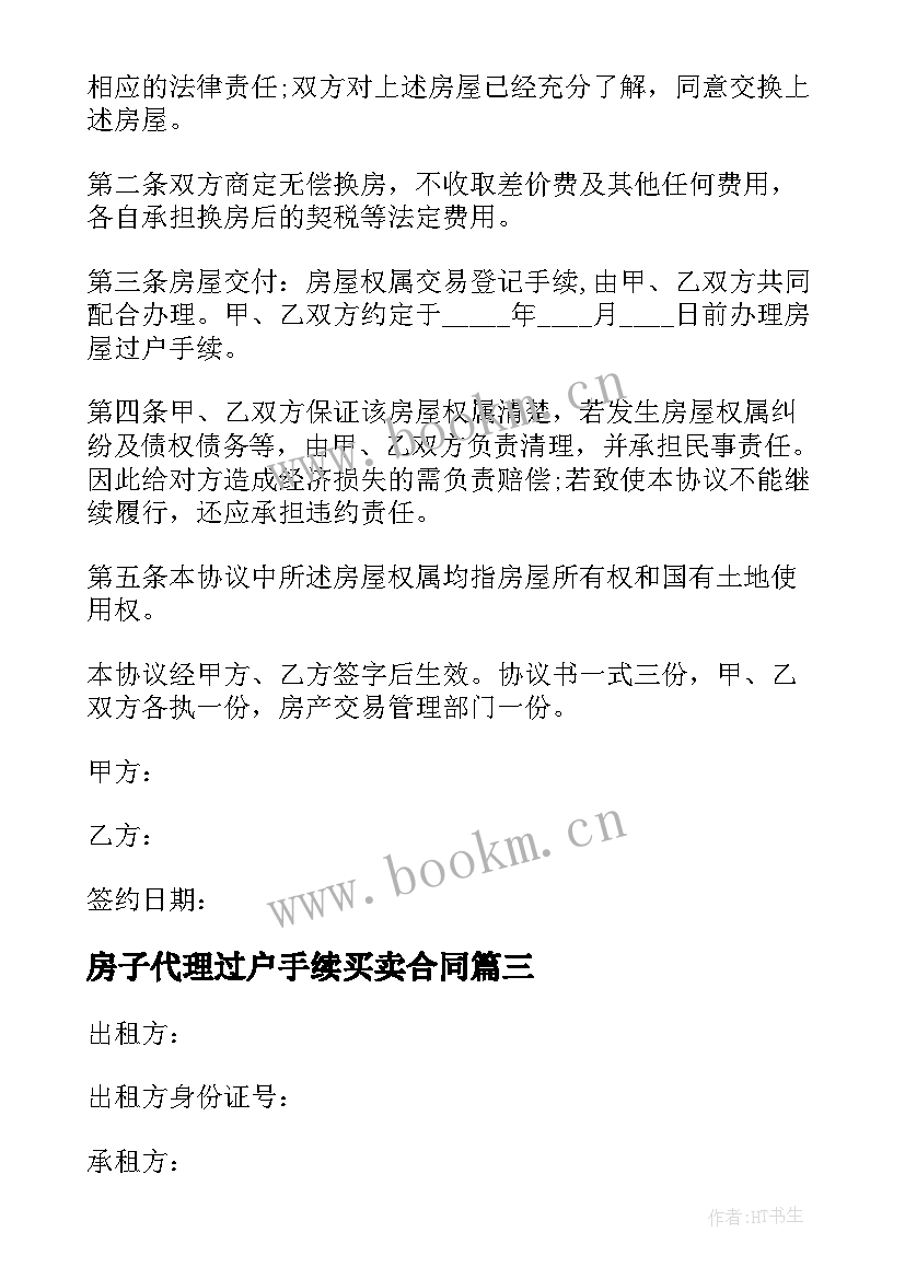 最新房子代理过户手续买卖合同 母子共有房产过户合同共(实用8篇)