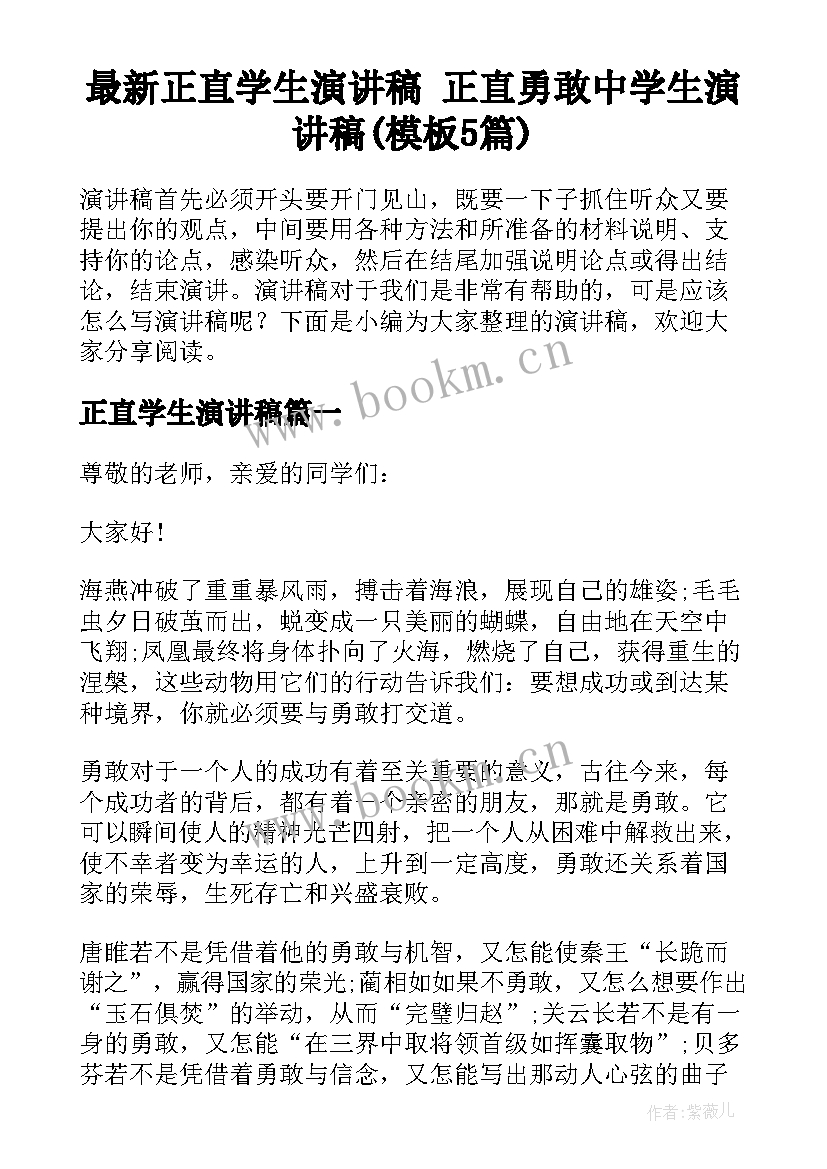 最新正直学生演讲稿 正直勇敢中学生演讲稿(模板5篇)