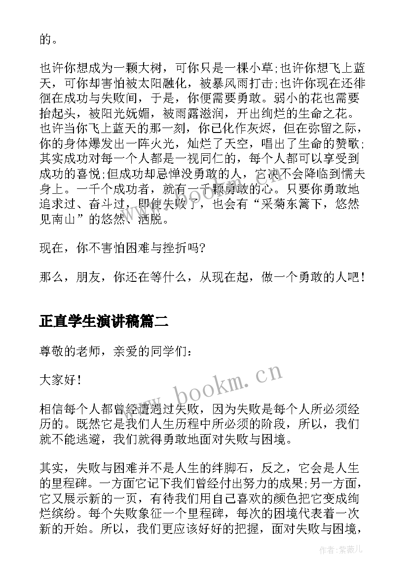 最新正直学生演讲稿 正直勇敢中学生演讲稿(模板5篇)