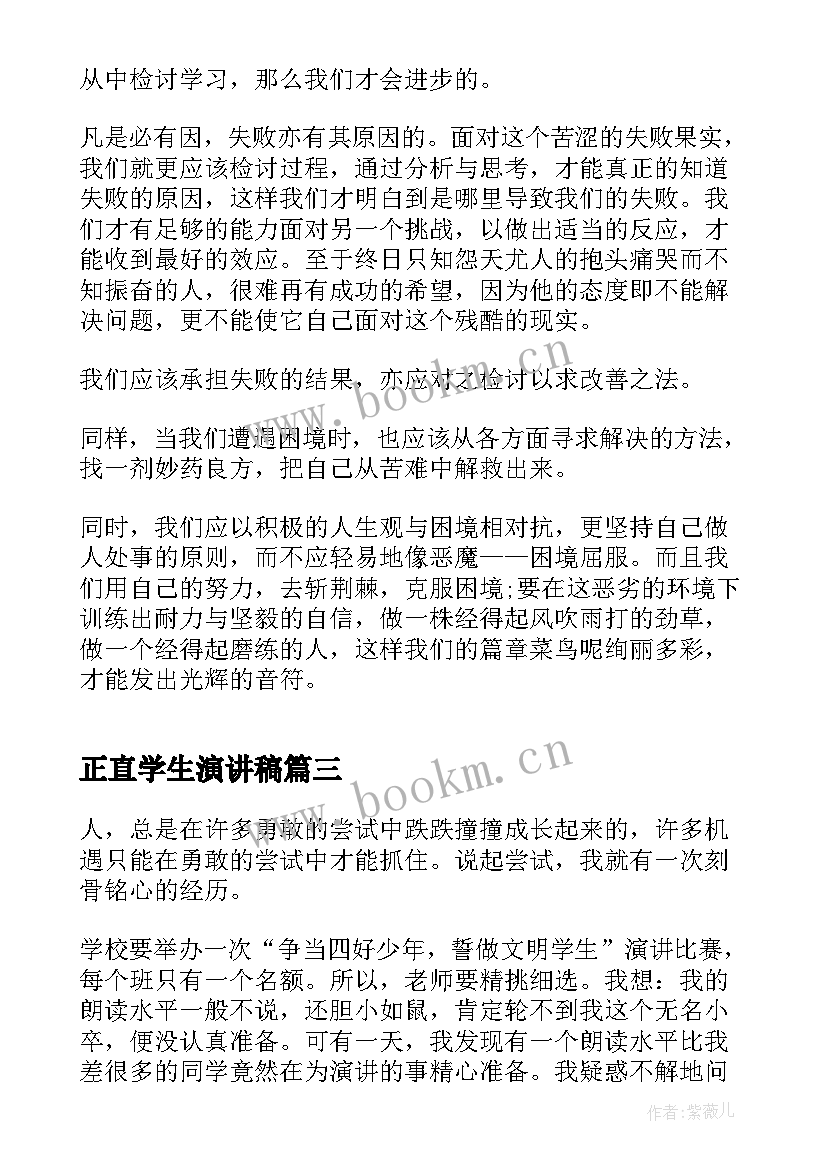 最新正直学生演讲稿 正直勇敢中学生演讲稿(模板5篇)