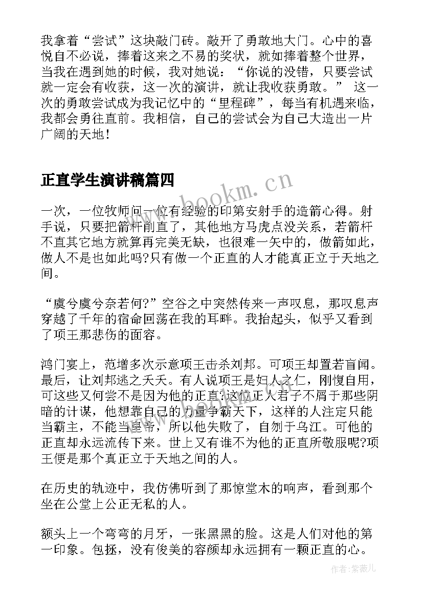 最新正直学生演讲稿 正直勇敢中学生演讲稿(模板5篇)