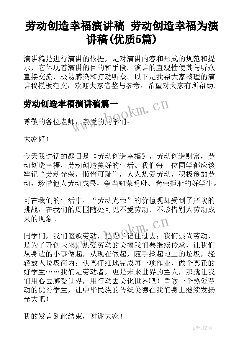 劳动创造幸福演讲稿 劳动创造幸福为演讲稿(优质5篇)