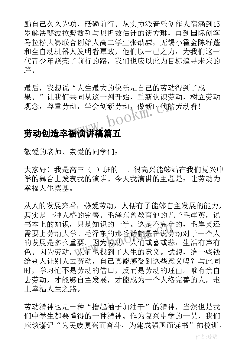 劳动创造幸福演讲稿 劳动创造幸福为演讲稿(优质5篇)