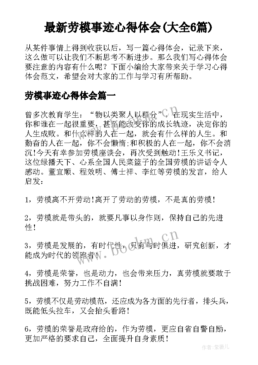 最新劳模事迹心得体会(大全6篇)